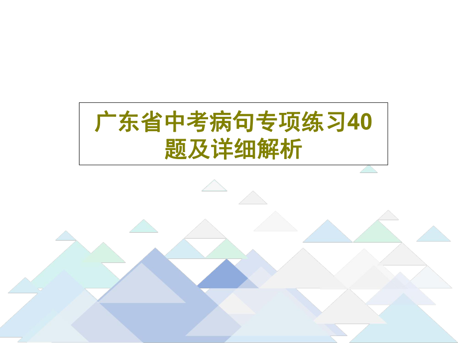 广东省中考病句专项练习40题及详细解析课件_第1页