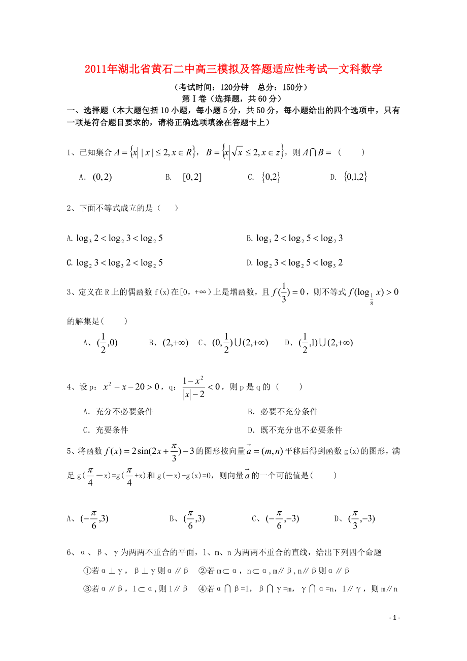 湖北省黄石二中高三数学模拟适应性考试文_第1页