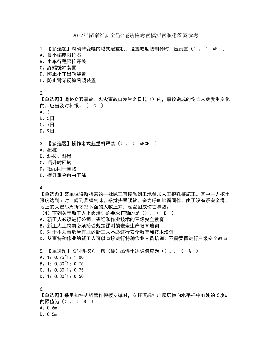 2022年湖南省安全员C证资格考试模拟试题带答案参考81_第1页