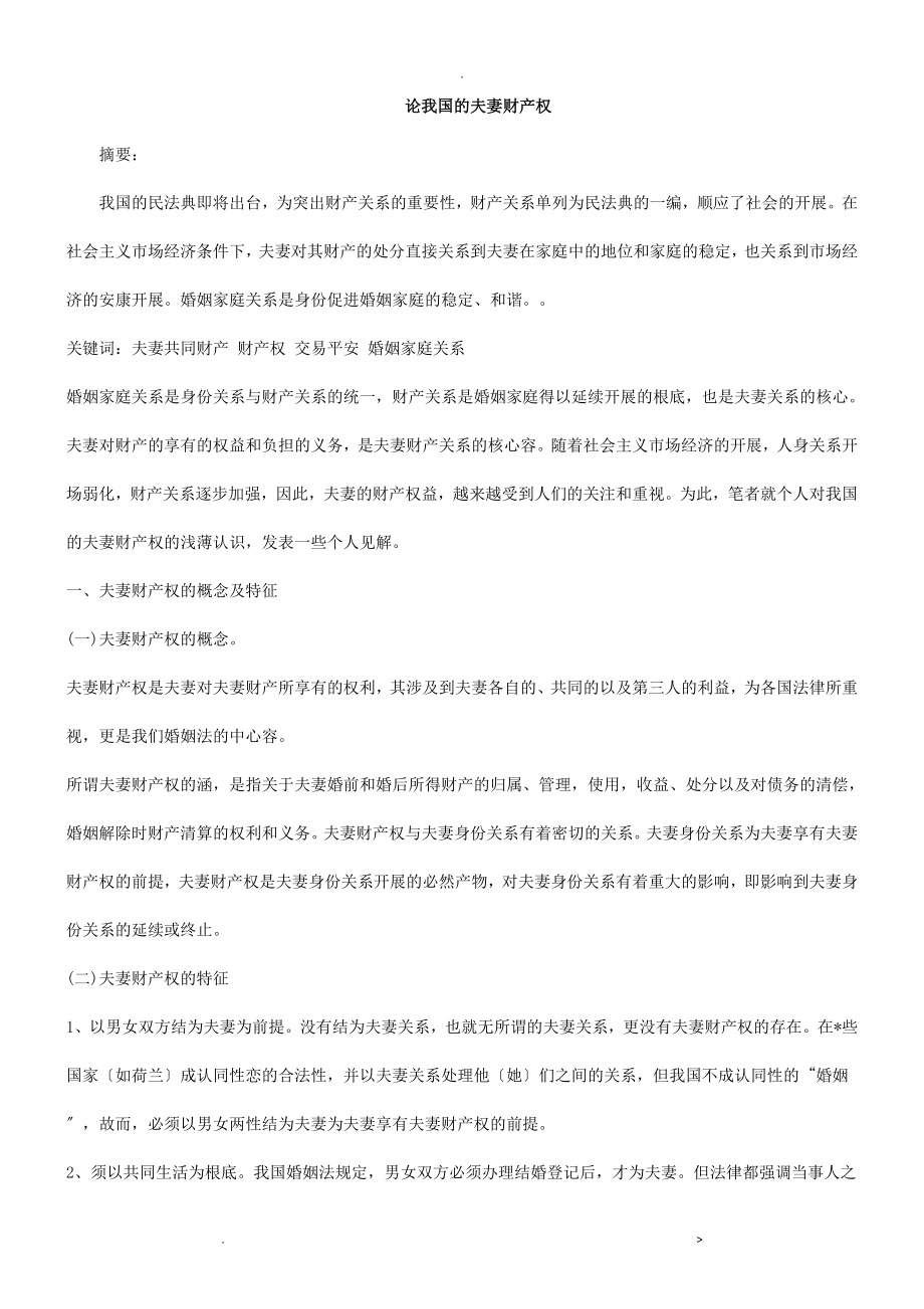 刑法诉讼关于我国的夫妻财产权_第1页