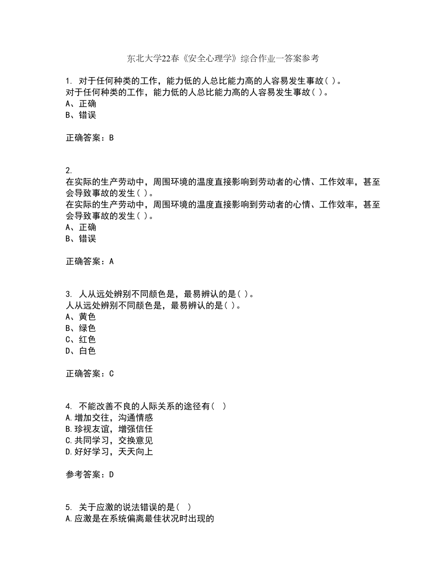 东北大学22春《安全心理学》综合作业一答案参考26_第1页