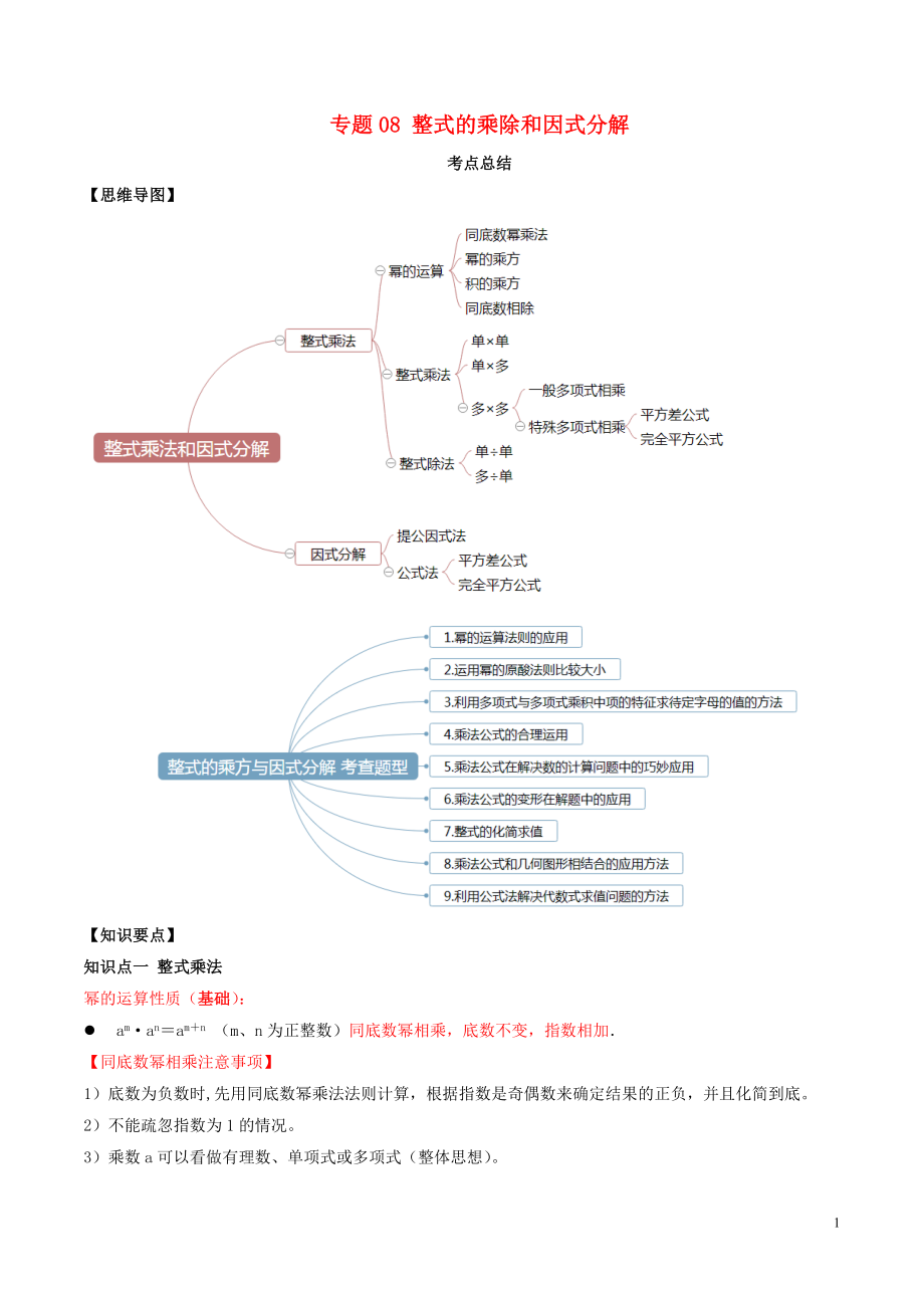 2020年中考数学一轮复习 基础考点及题型 专题08 整式的乘除与因式分解（含解析）_第1页