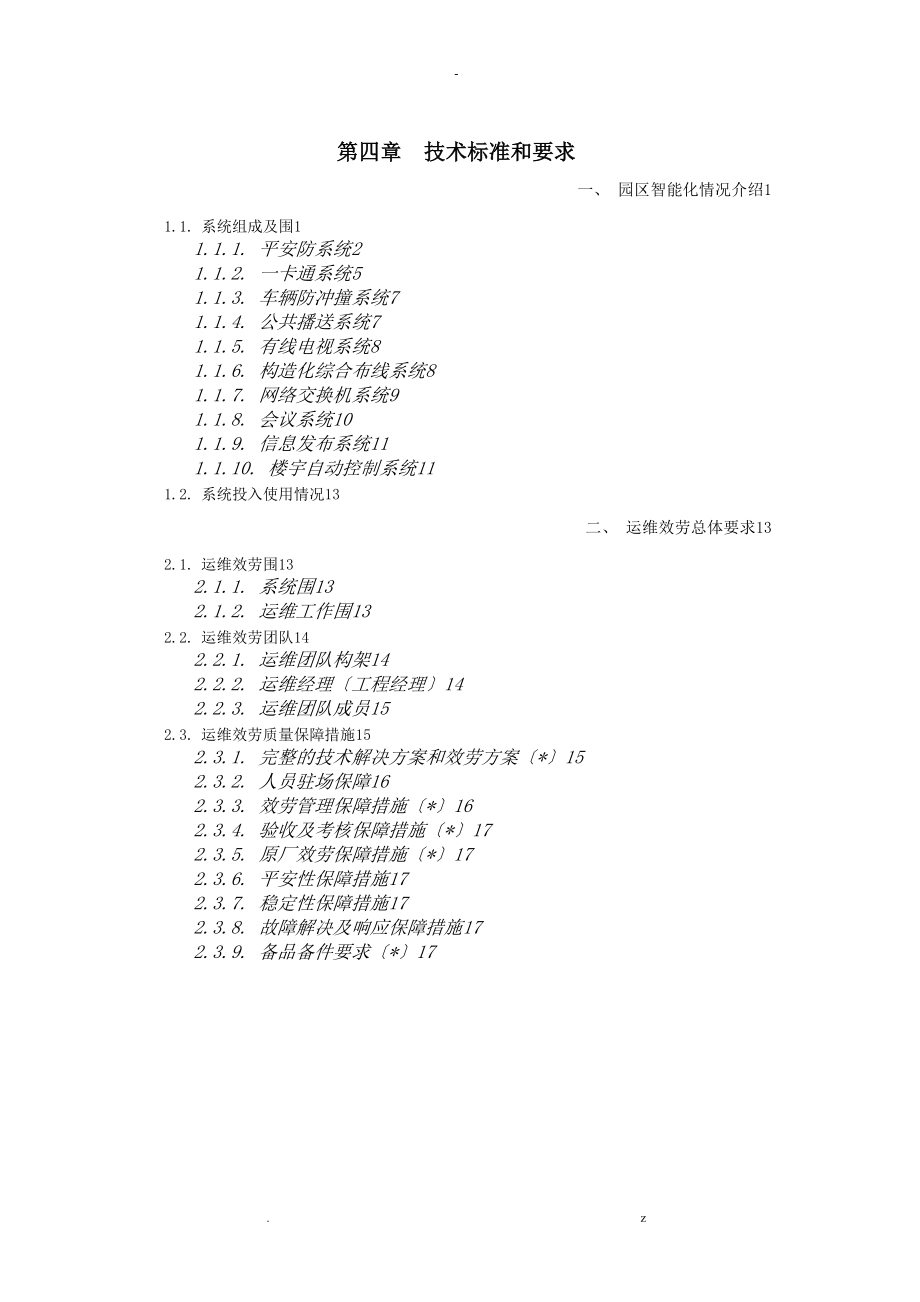 运维服务质量保障措施_第1页