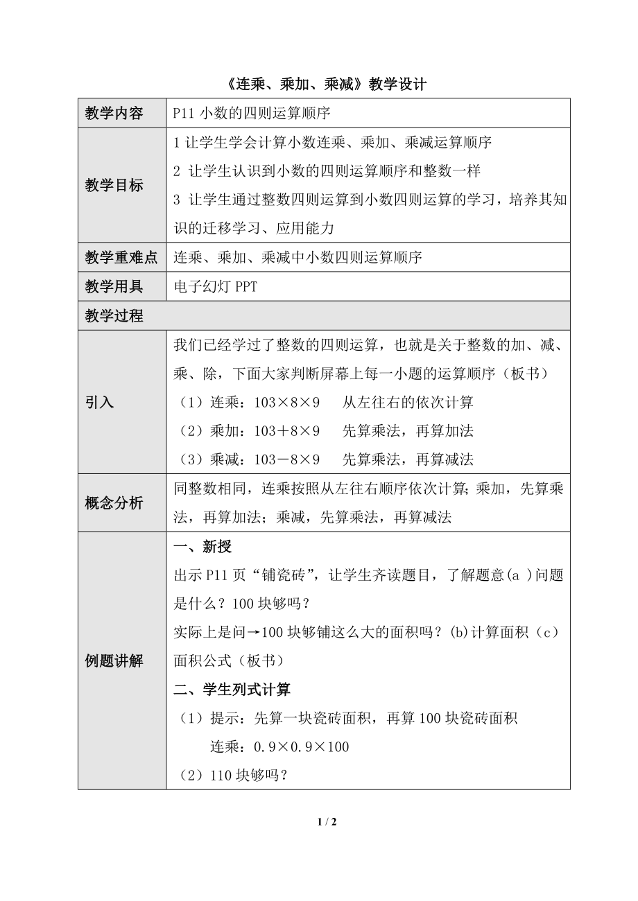 《連乘、乘加、乘減》教學設(shè)計1_第1頁