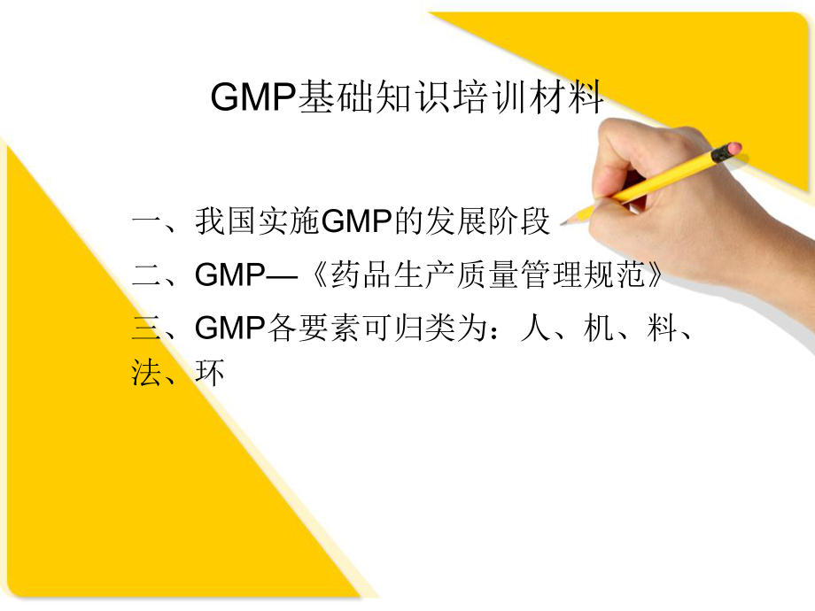 GMP基础知识培训材料ppt课件_第1页