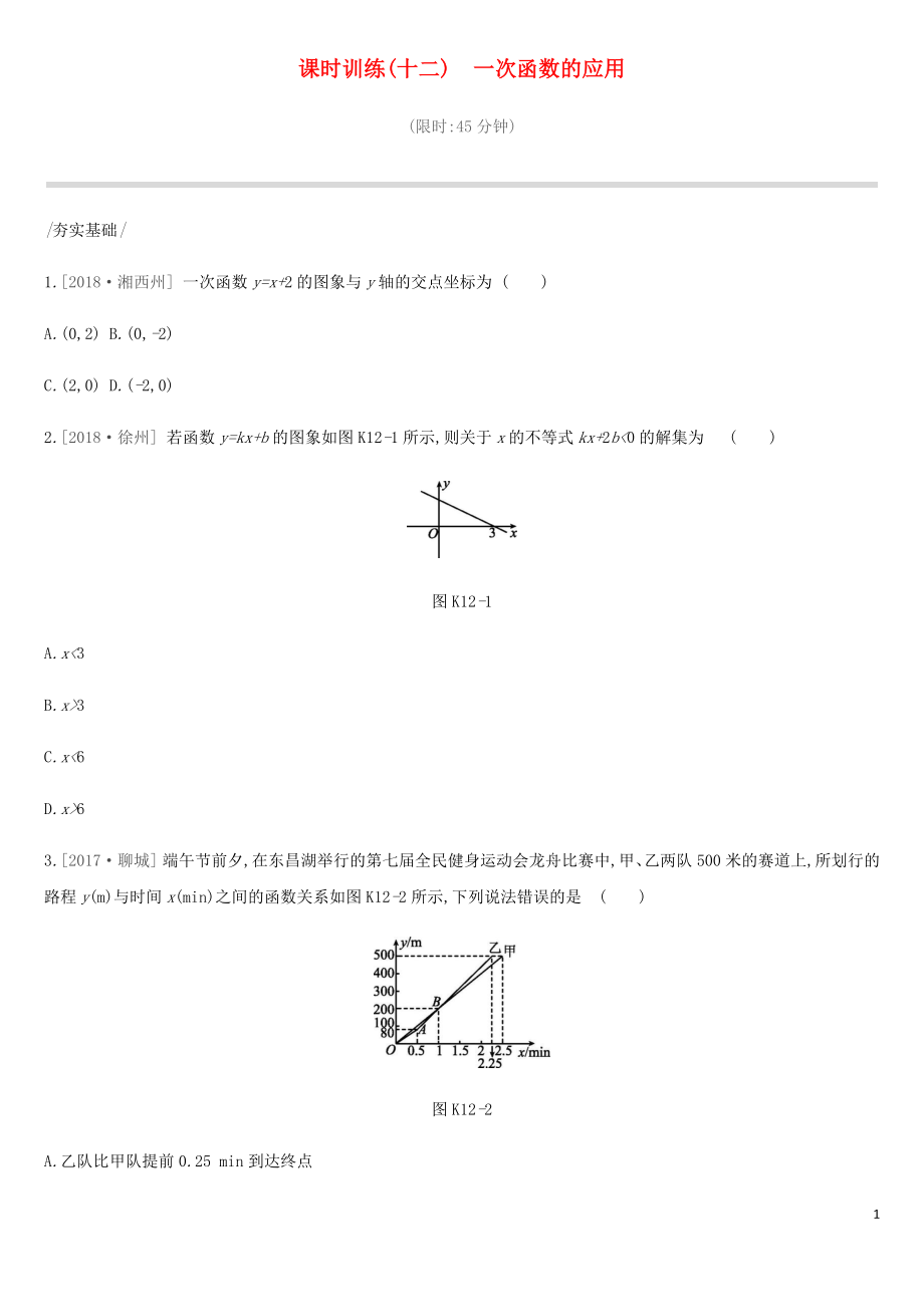 2019年中考數學總復習 第三單元 函數 課時訓練12 一次函數的應用練習 湘教版_第1頁