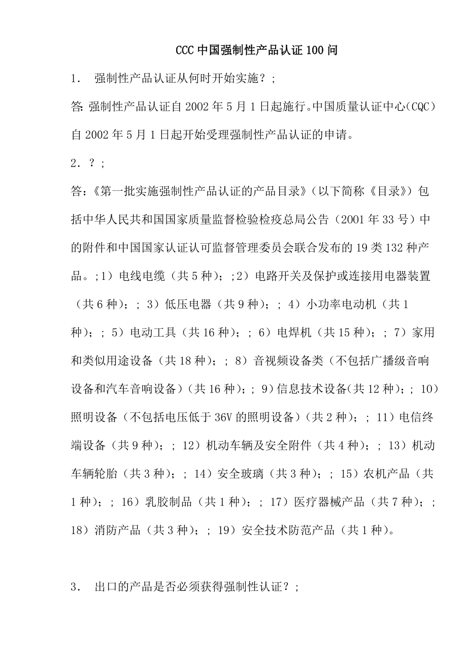 CCC中国强制性产品认证100问_第1页