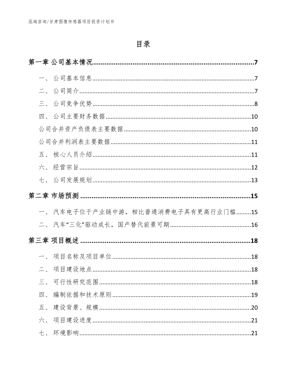 甘肃图像传感器项目投资计划书【模板范本】_第1页