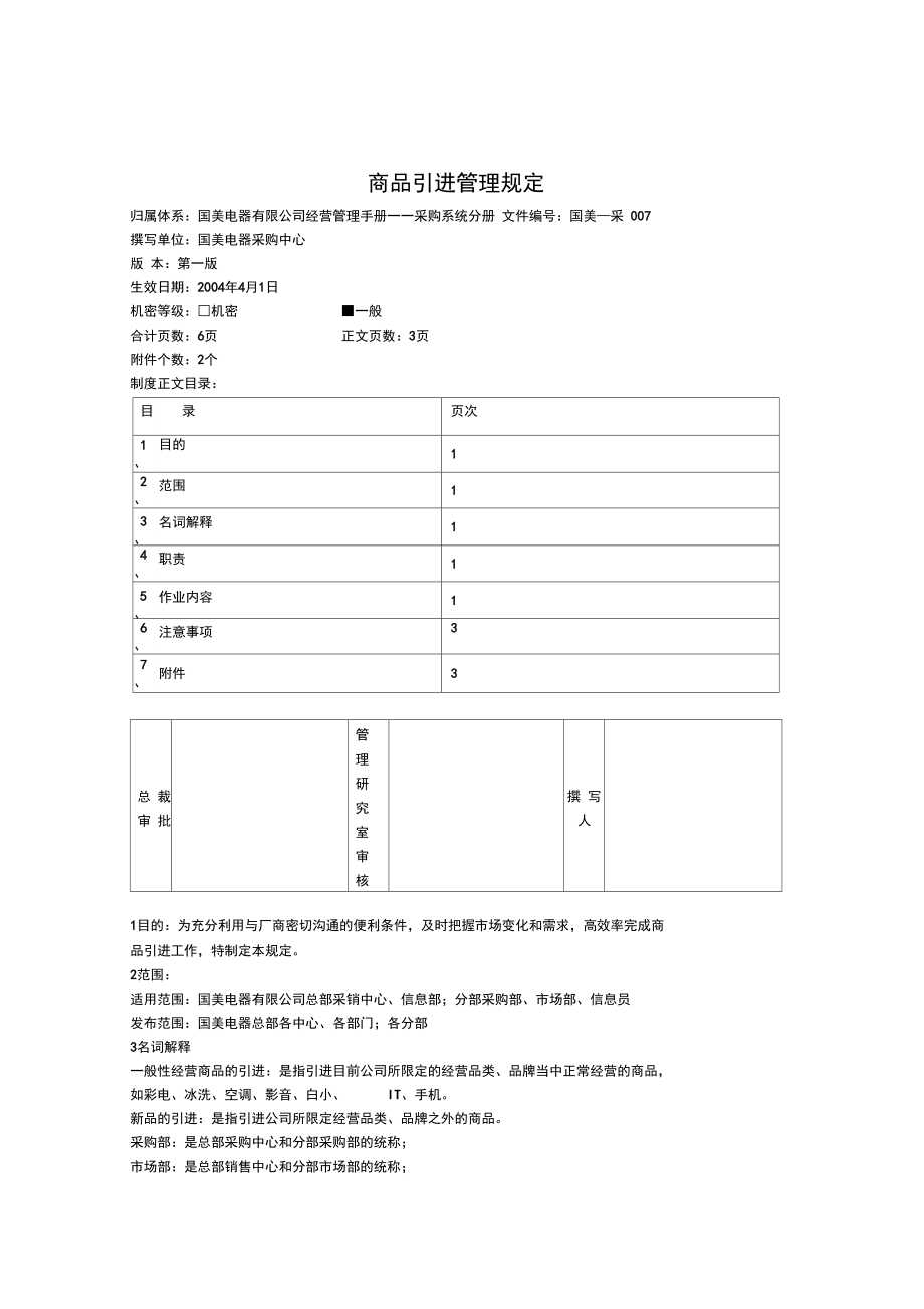 商品引进管理规定_第1页