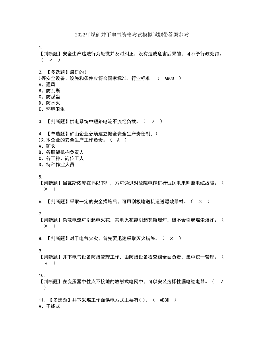 2022年煤矿井下电气资格考试模拟试题带答案参考80_第1页