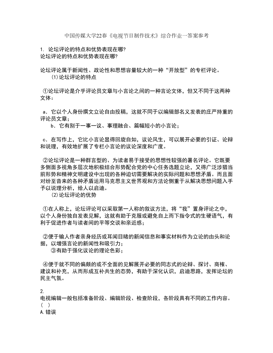 中国传媒大学22春《电视节目制作技术》综合作业一答案参考58_第1页