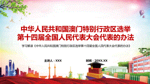 红色大气2022年《中华人民共和国澳门特别行政区选举第十四届全国人民代表大会代表的办法》PPT模板讲解