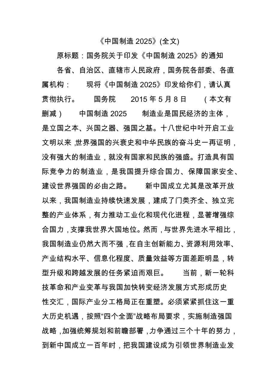 《中國制造》全文_第1頁