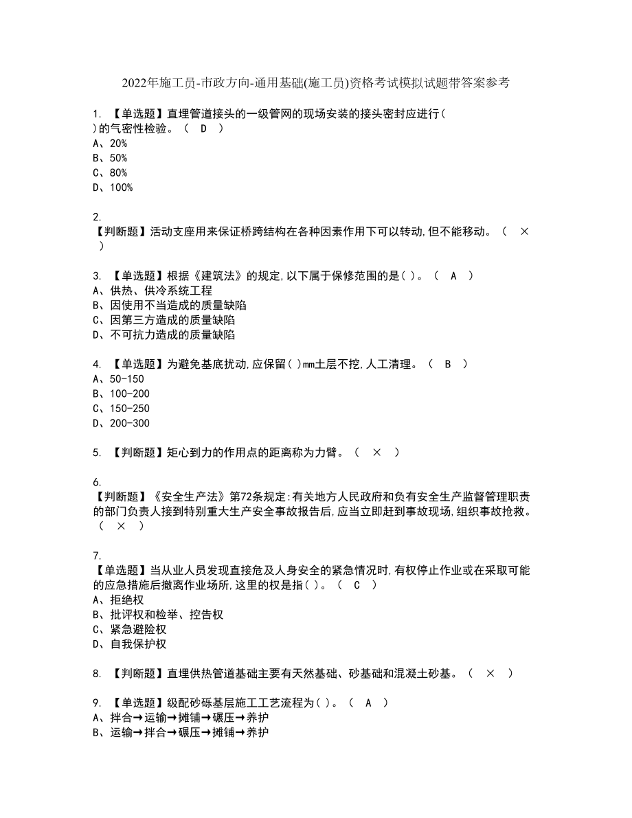 2022年施工员-市政方向-通用基础(施工员)资格考试模拟试题带答案参考31_第1页