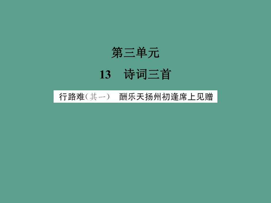 人教部编版九年级语文上册习题13诗词三首ppt课件_第1页