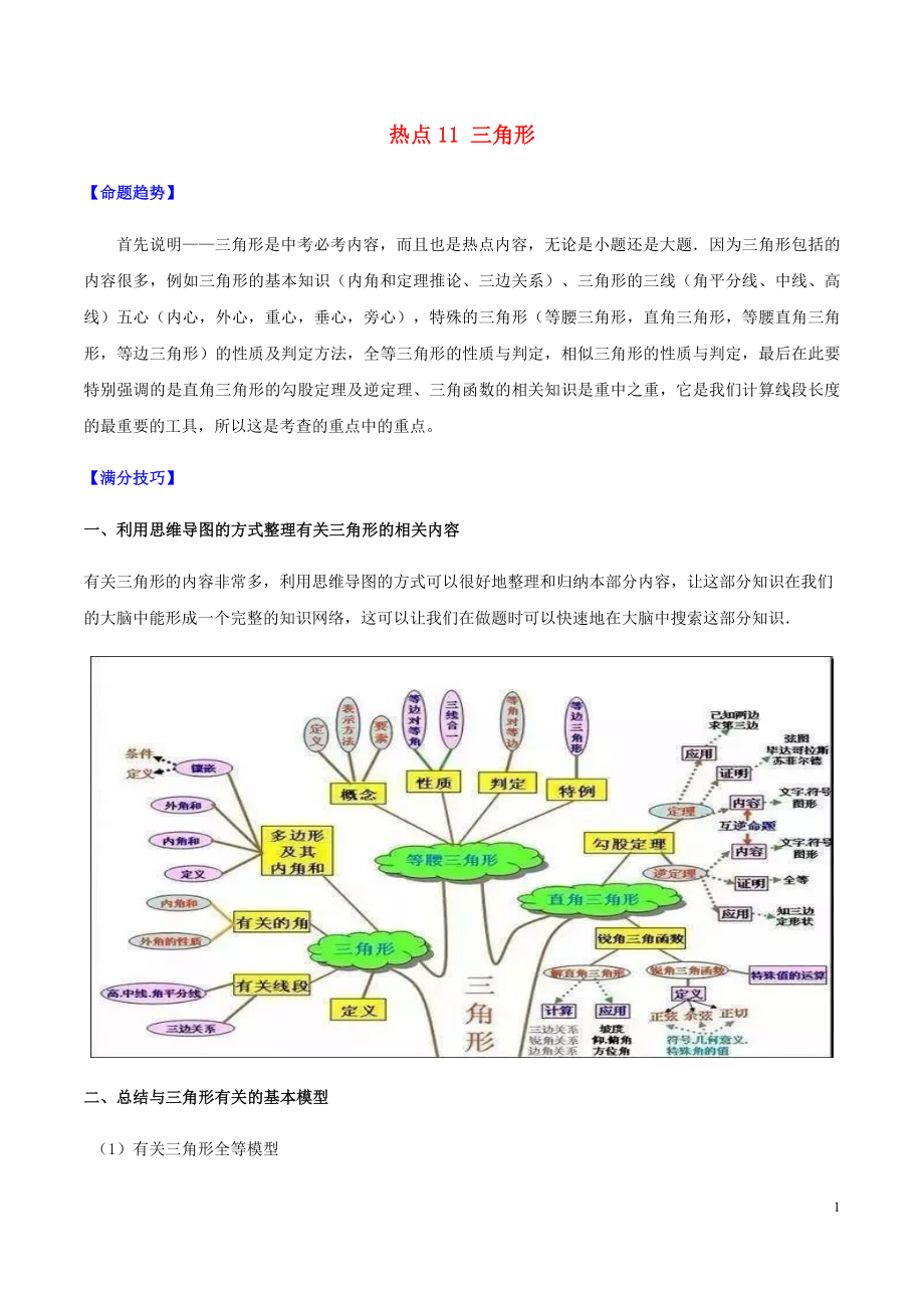 2020中考數(shù)學(xué)熱點(diǎn)專練11 三角形（含解析）_第1頁