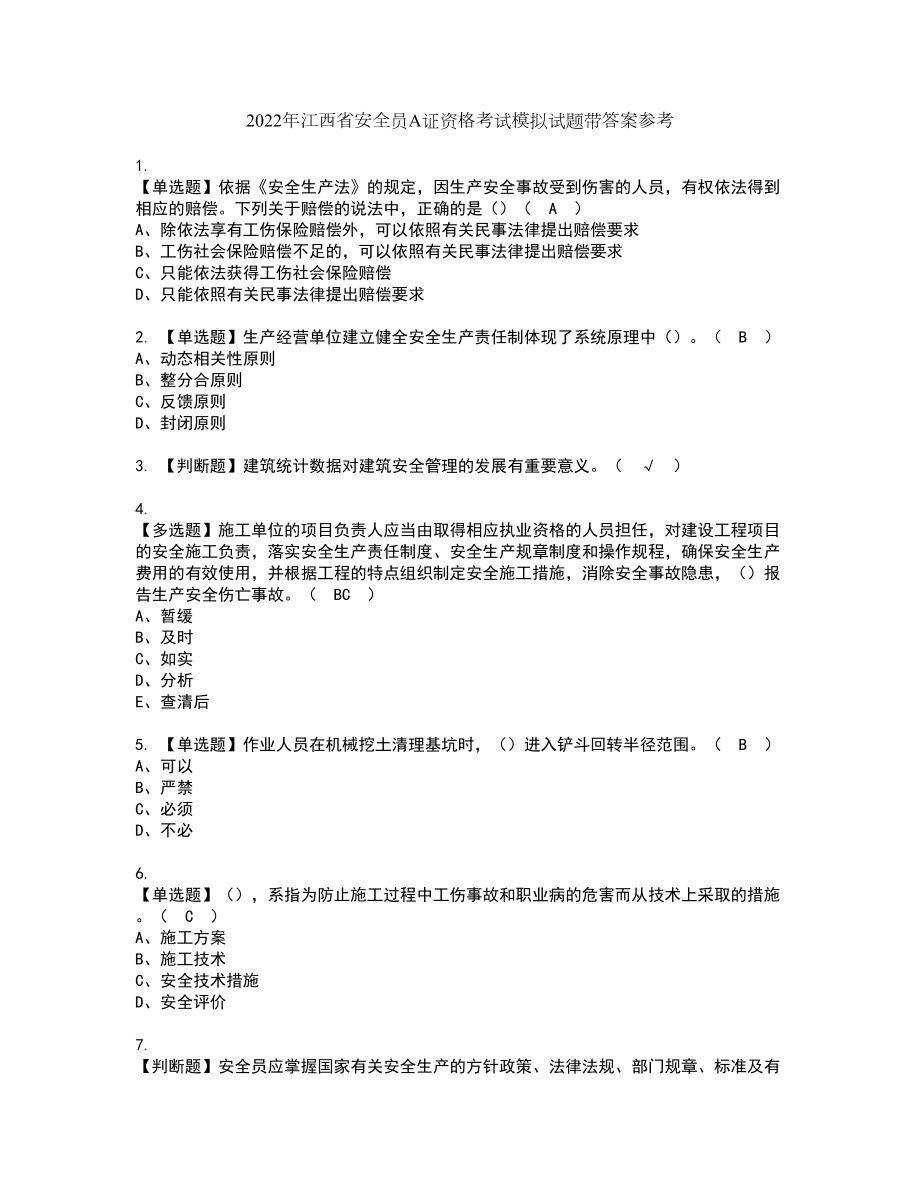 2022年江西省安全员A证资格考试模拟试题带答案参考25_第1页