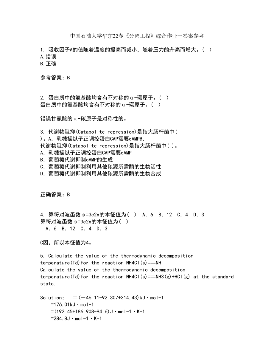 中国石油大学华东22春《分离工程》综合作业一答案参考39_第1页