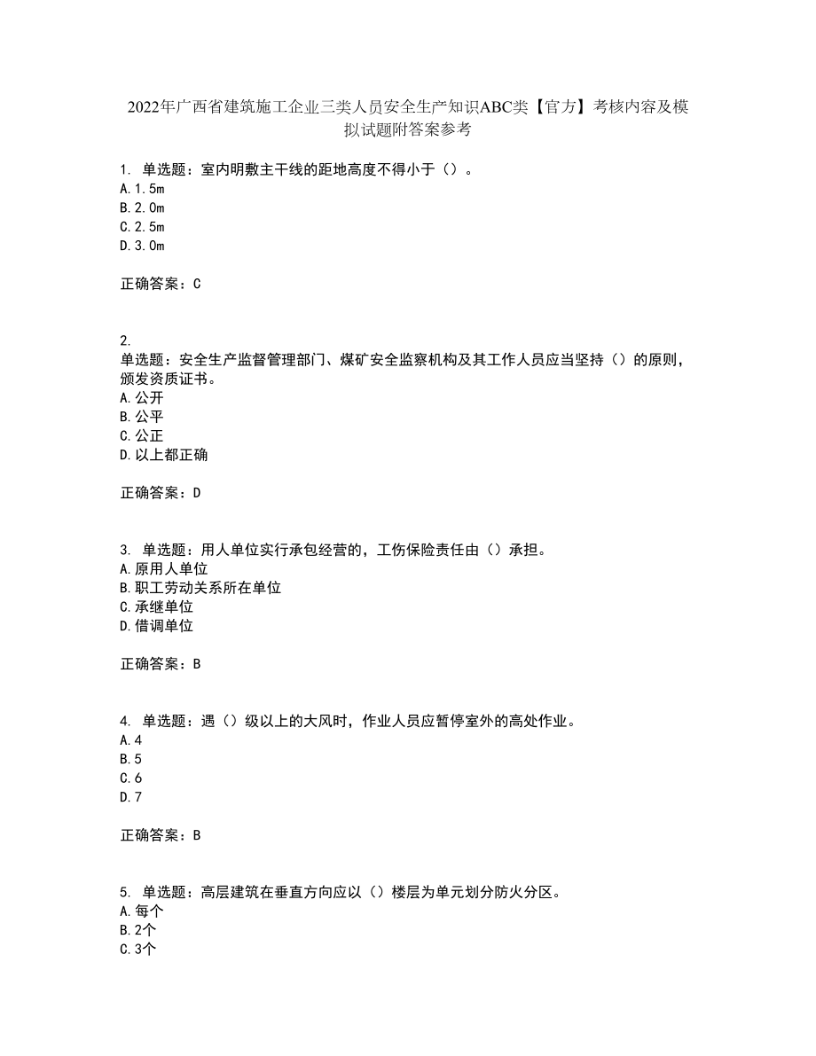 2022年广西省建筑施工企业三类人员安全生产知识ABC类【官方】考核内容及模拟试题附答案参考5_第1页