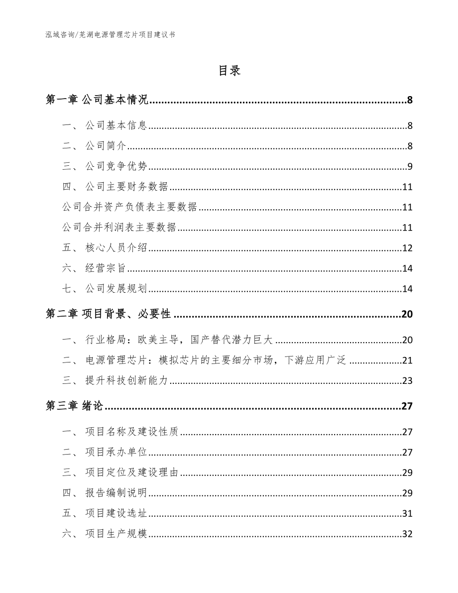 芜湖电源管理芯片项目建议书模板范文_第1页