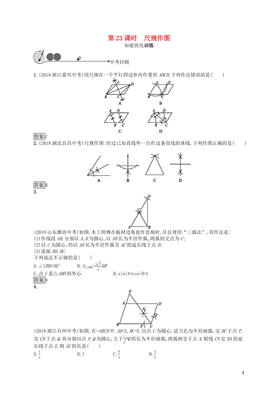 2019年中考數(shù)學(xué)總復(fù)習(xí) 第一板塊 基礎(chǔ)知識過關(guān) 第23課時 尺規(guī)作圖知能優(yōu)化訓(xùn)練 新人教版_第1頁