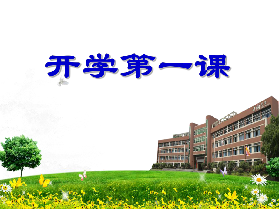 小学三年级开学第一课主题班会课件_第1页