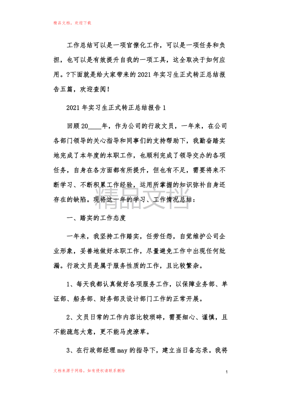 实习生正式转正总结报告_第1页