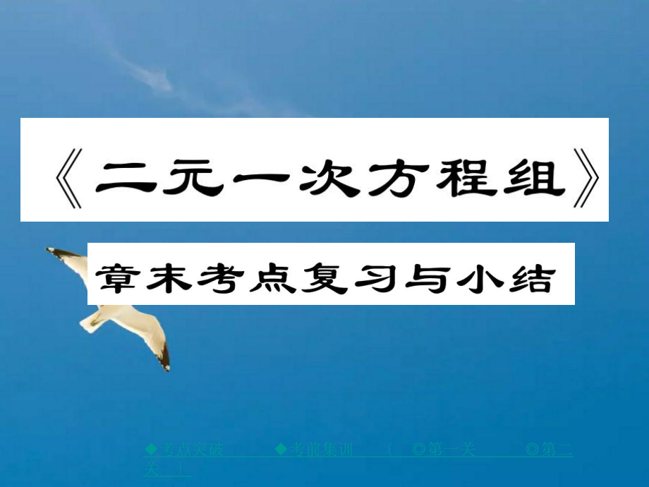 八年级数学上册北师大版作业第五章二元一次方程组章末复习与小结ppt课件_第1页