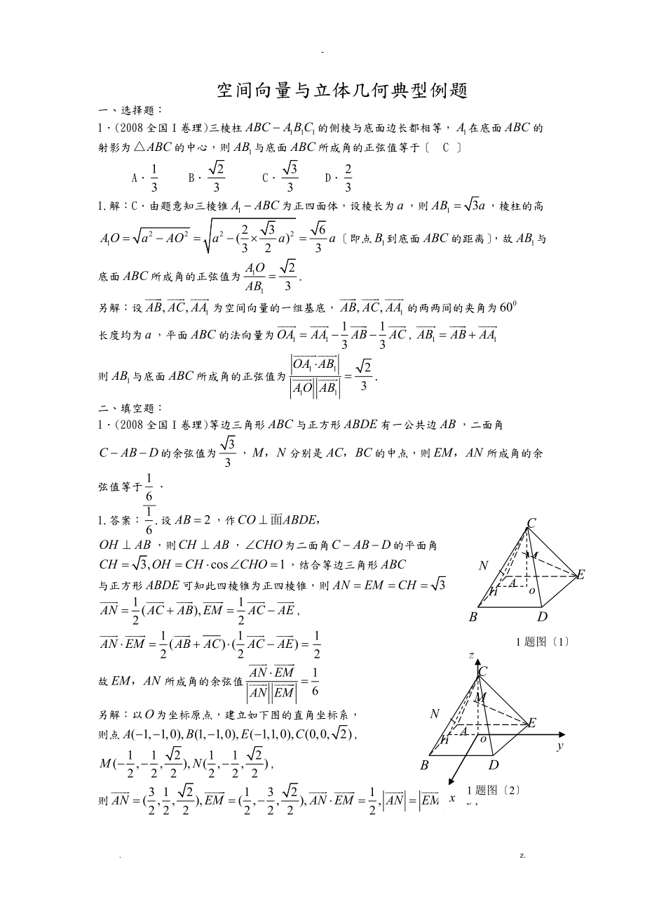 空间向量和立体几何典型例题_第1页