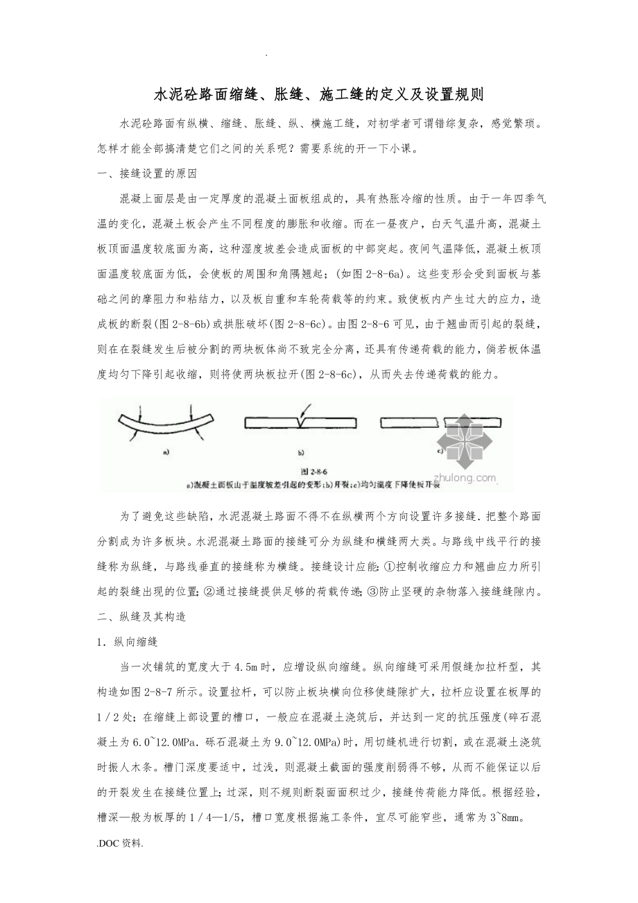 水泥砼路面缩缝、胀缝、施工缝的定义与设置规则_第1页