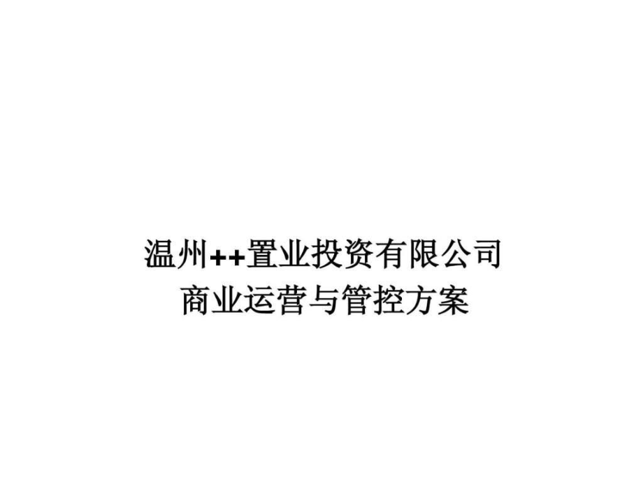 某置业投资有限公司运营与管控方案课件_第1页