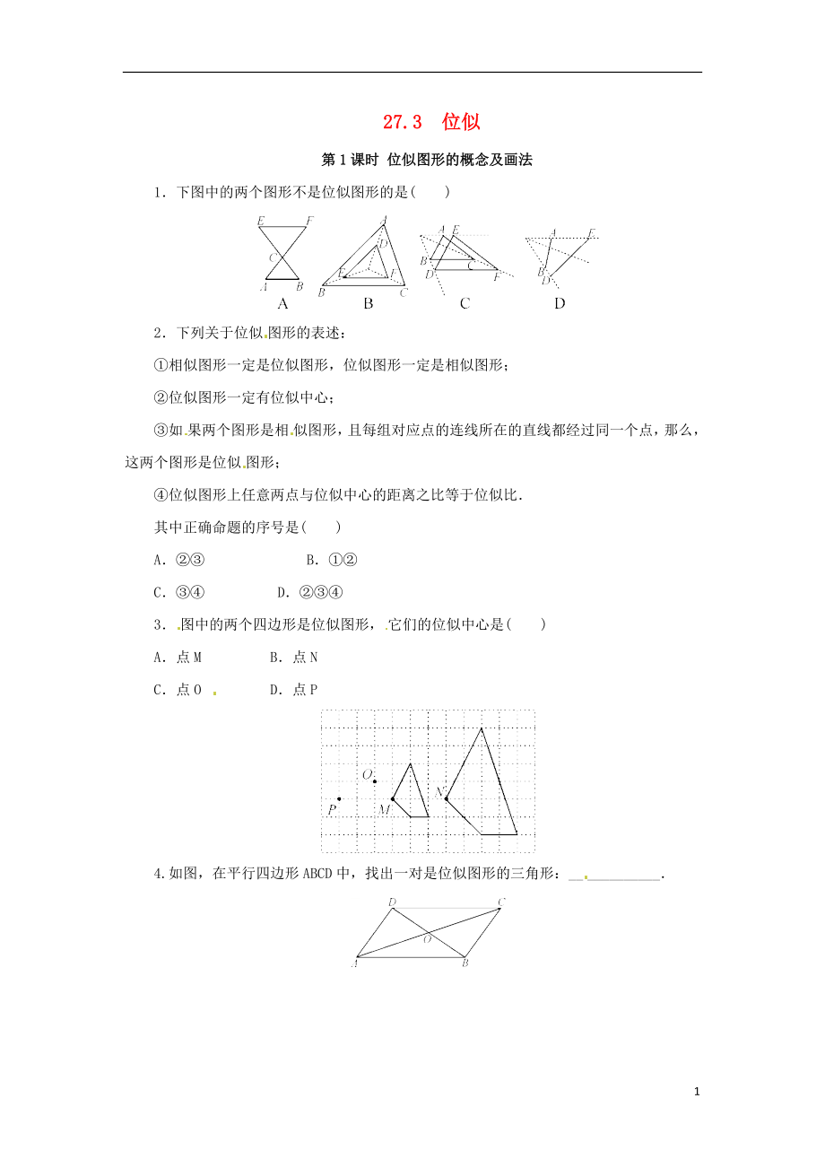 2018年九年級數(shù)學下冊 第二十七章 相似 27.3 位似 第1課時 位似圖形的概念及畫法隨堂檢測 （新版）新人教版_第1頁