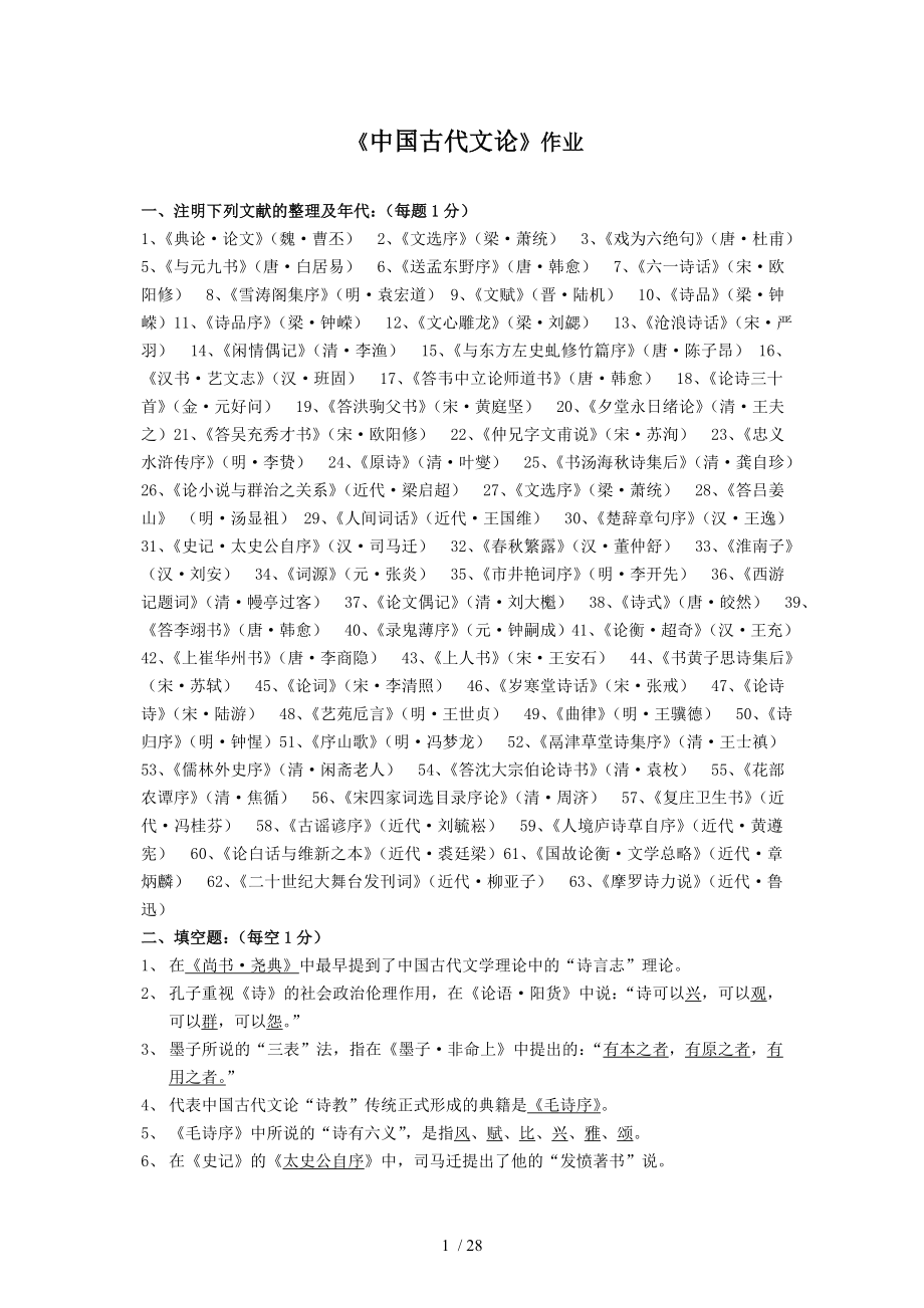 中国古代文论作业答案_第1页