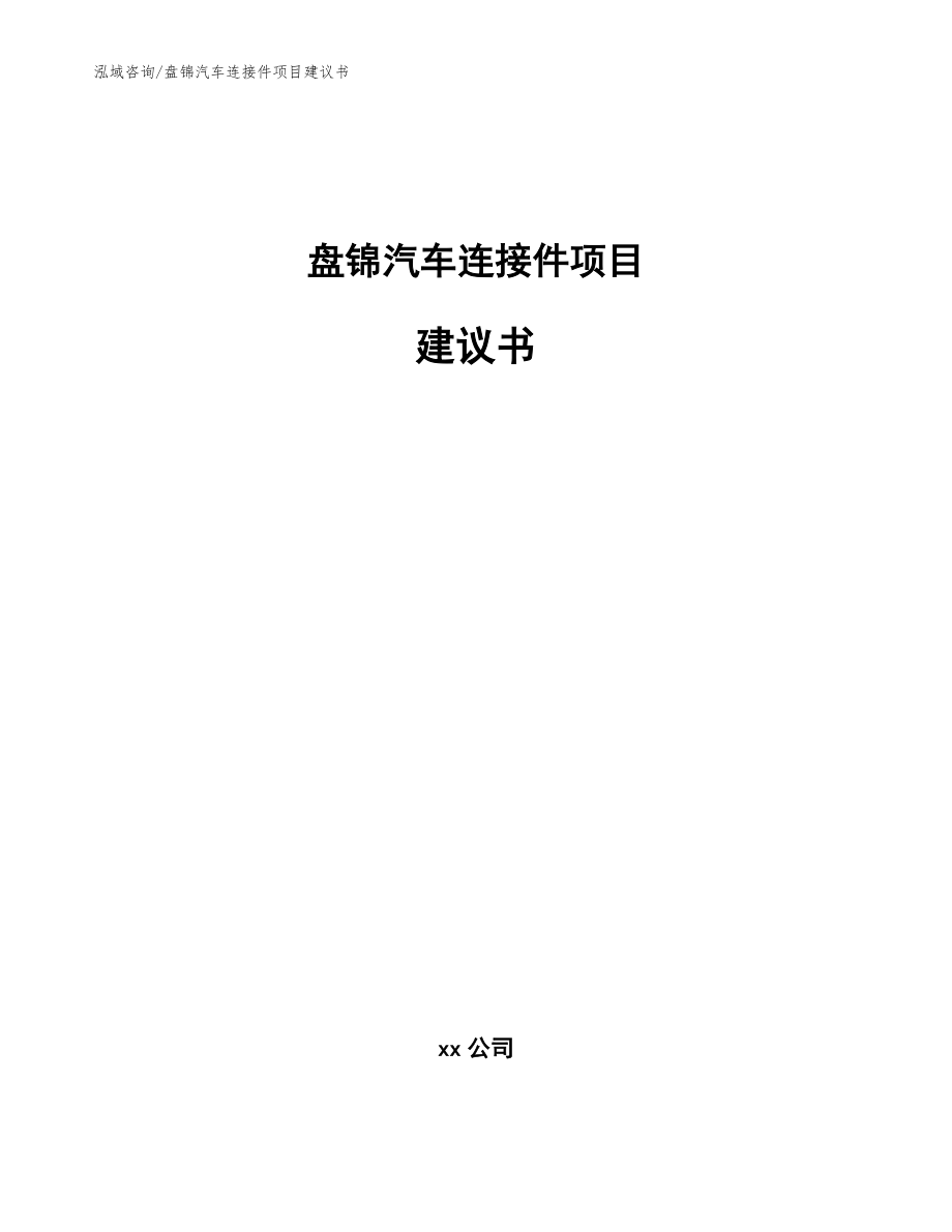 盘锦汽车连接件项目建议书（范文）_第1页