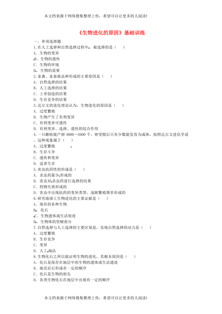河南省永城市八年级生物下册 7.3.3《生物进化的原因》基础训练（无答案）（新版）新人教版_第1页