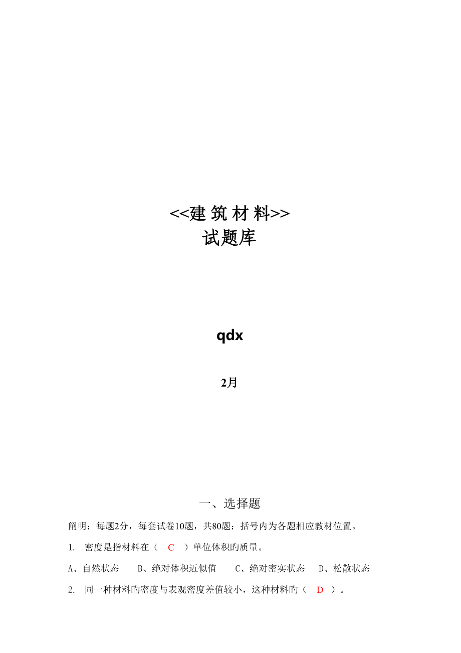 2022建筑材料试题库综合_第1页