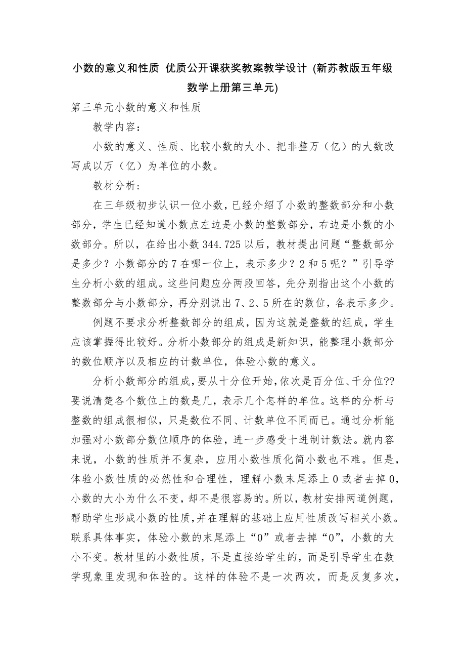 小数的意义和性质 优质公开课获奖教案教学设计 (新苏教版五年级数学上册第三单元)_第1页