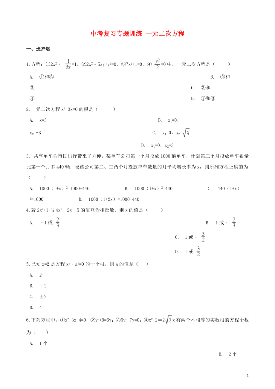 2018年中考数学专题复习训练 一元二次方程_第1页