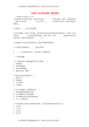 河南省永城市八年级生物下册 7.3.1《地球上生命的起源》随堂测试（无答案）（新版）新人教版