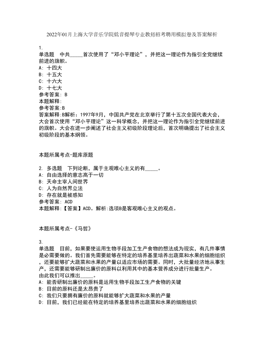 2022年01月上海大学音乐学院低音提琴专业教师招考聘用模拟卷及答案解析_第1页