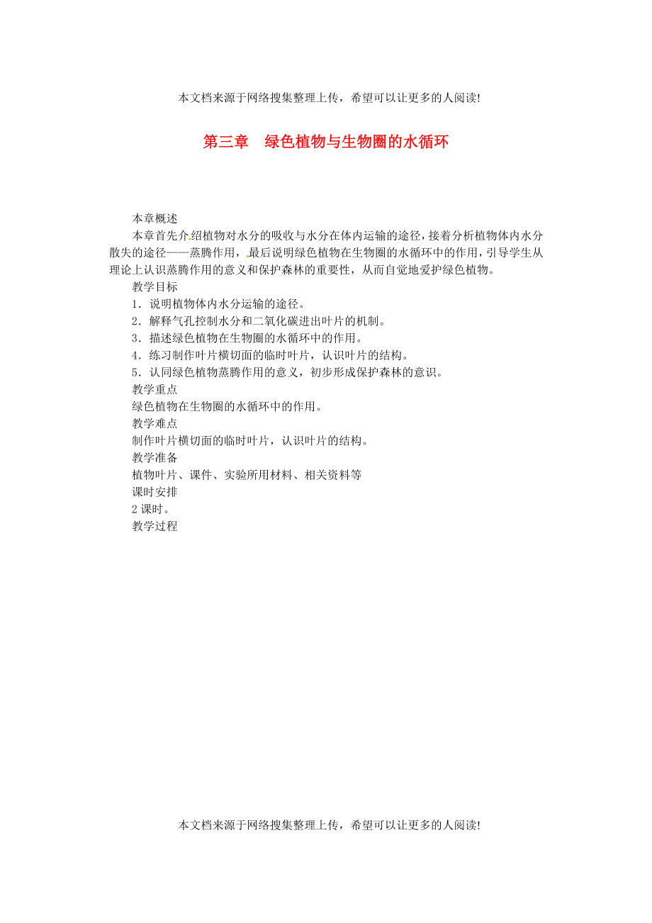 福建省漳州市云霄县七年级生物上册 第三单元 第三章 绿色植物与生物圈的水循环教案 （新版）新人教版_第1页