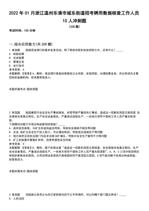 2022年01月浙江温州乐清市城东街道招考聘用数据核查工作人员10人冲刺题