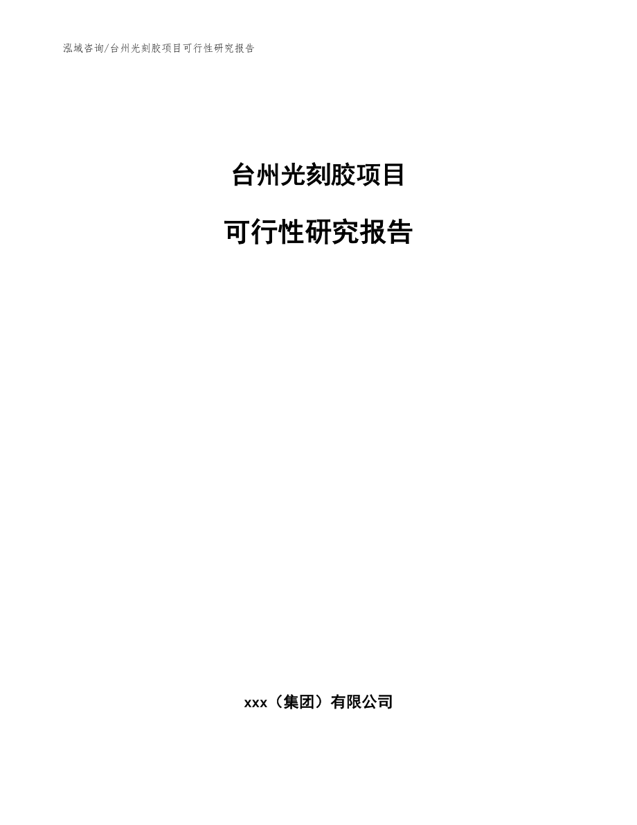 台州光刻胶项目可行性研究报告_参考模板_第1页