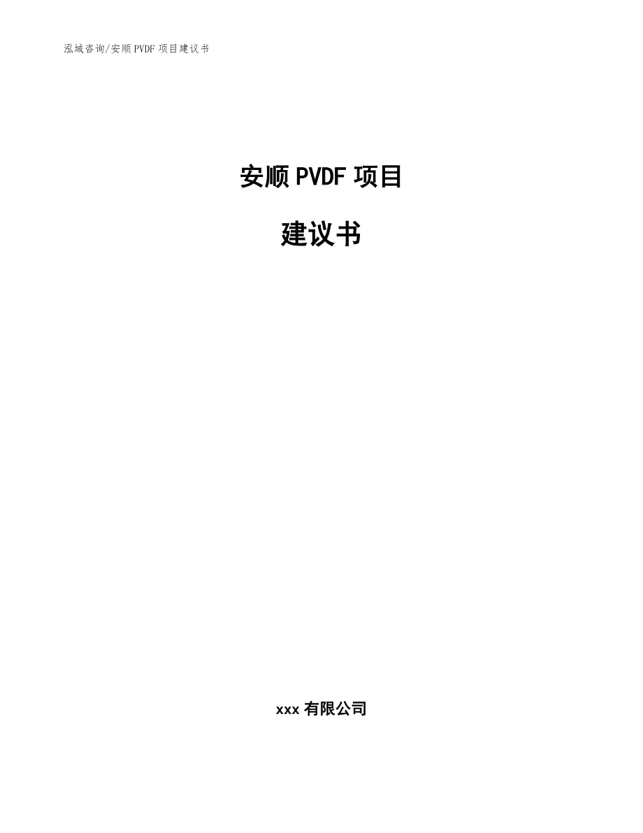 安顺PVDF项目建议书模板范本_第1页