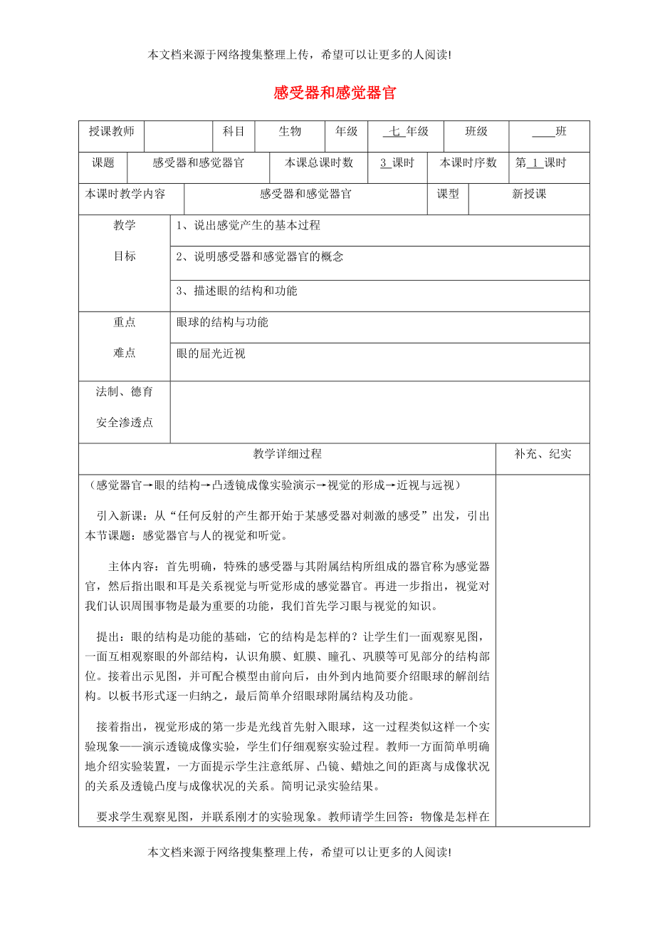 貴州省納雍縣七年級(jí)生物下冊(cè) 第十二章 第2節(jié)感受器和感覺器官教案 （新版）北師大版_第1頁(yè)