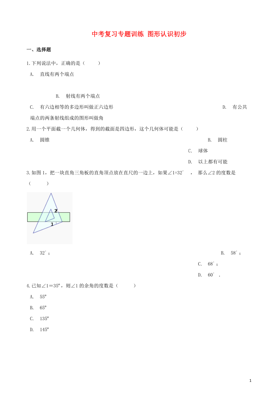 2018年中考數(shù)學(xué)專題復(fù)習(xí)訓(xùn)練 圖形認(rèn)識(shí)初步_第1頁