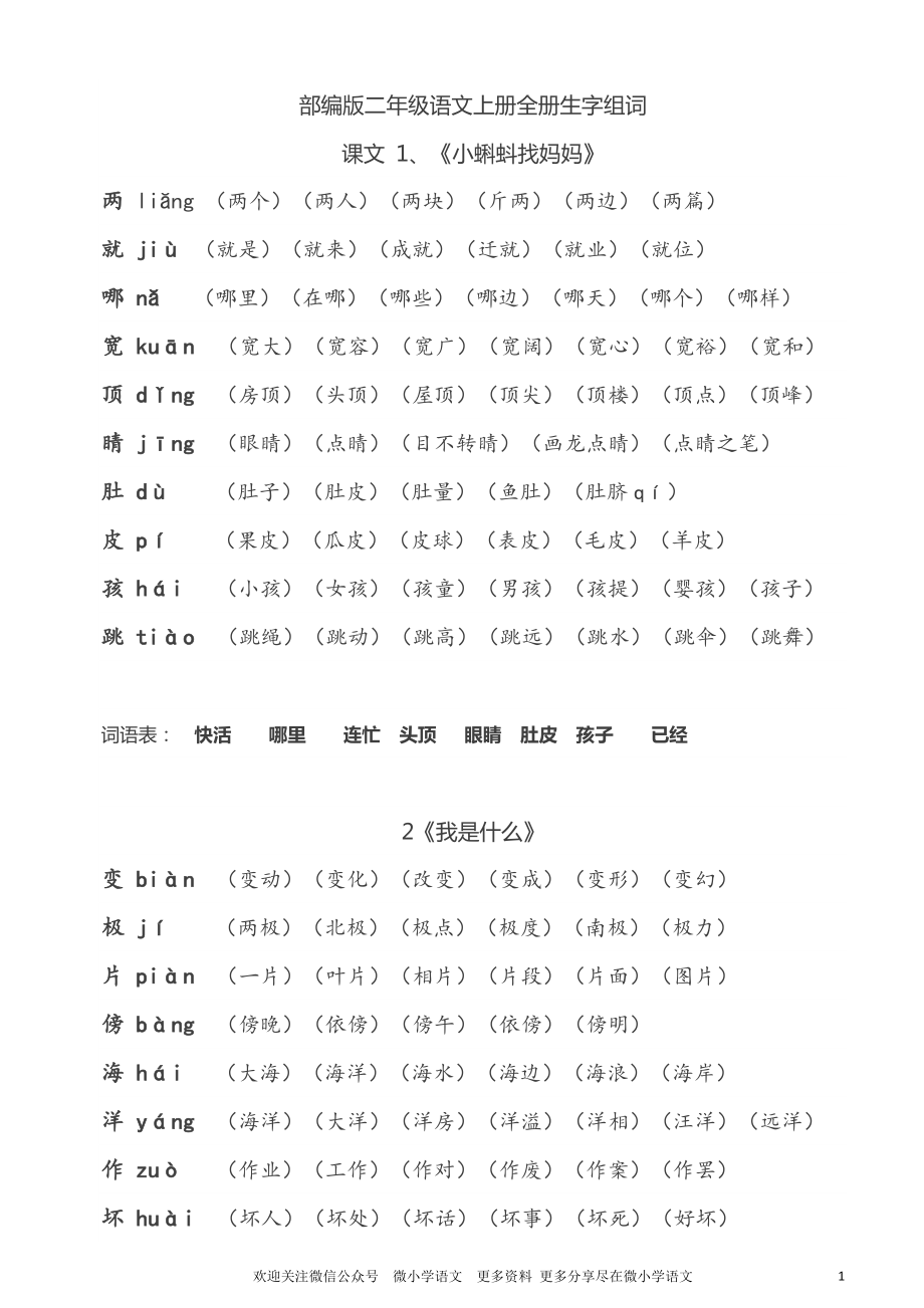 部編版二年級(jí)上冊(cè)組詞_第1頁