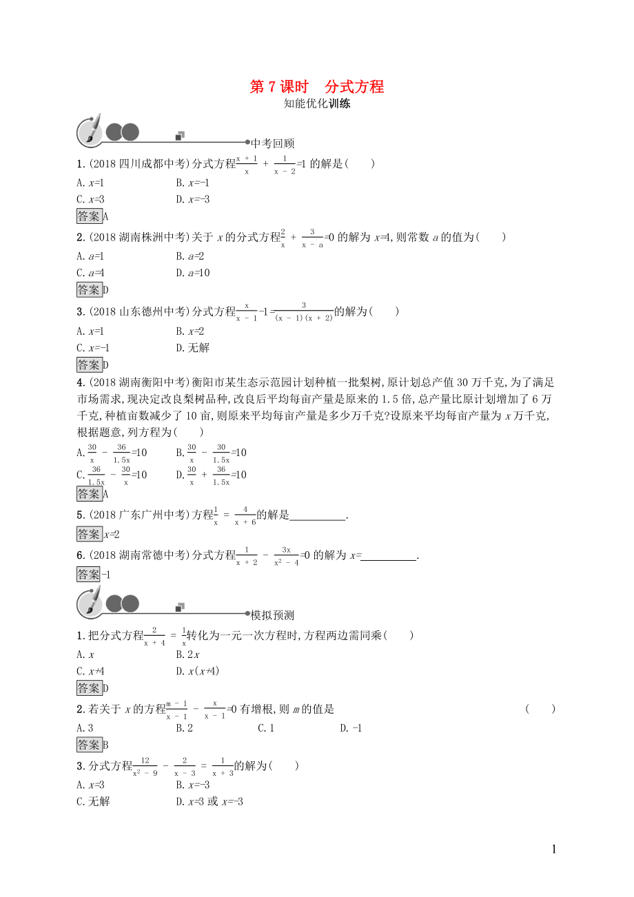 2019年中考數(shù)學(xué)總復(fù)習(xí) 第一板塊 基礎(chǔ)知識過關(guān) 第7課時 分式方程知能優(yōu)化訓(xùn)練 新人教版_第1頁