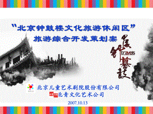 北京钟鼓楼文化旅游休闲区旅游综合开发策划案课件
