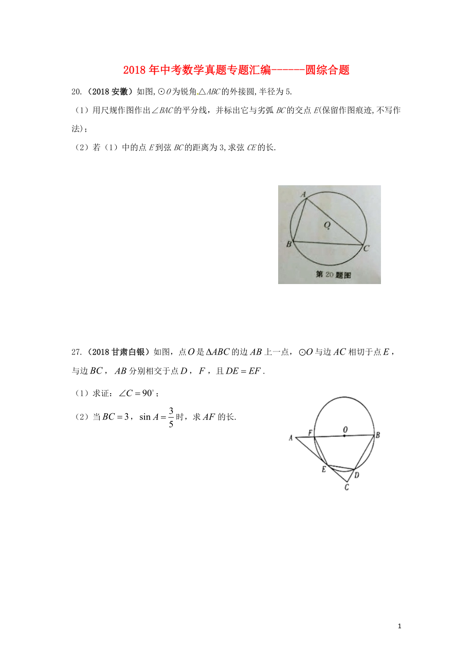 2018年中考數(shù)學(xué)真題專題匯編 圓綜合題（無答案）_第1頁